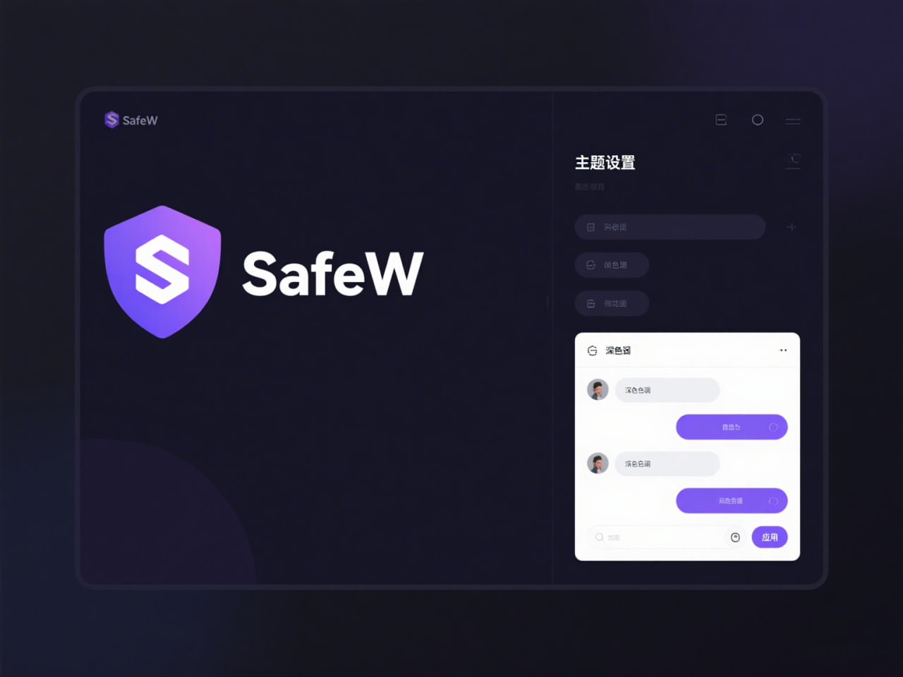 SafeW阅后即焚功能演示