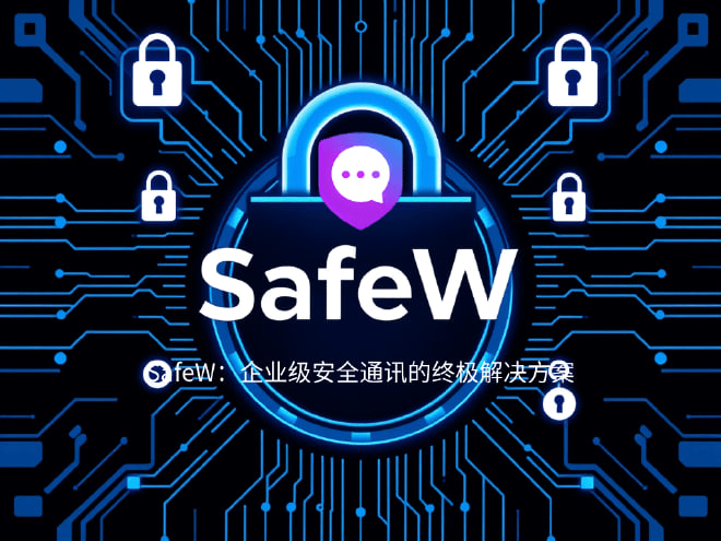 SafeW：不止安全通讯，解锁API集成，重塑企业级文件传输与隐私保护新范式 - SafeW下载后快速上手指南